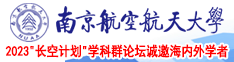 www..jkcf2.com南京航空航天大学2023“长空计划”学科群论坛诚邀海内外学者